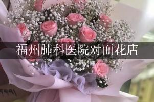 福州肺科医院对面花店，送花上门