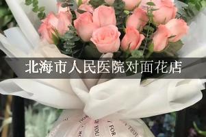 北海市人民医院对面花店，送花上门