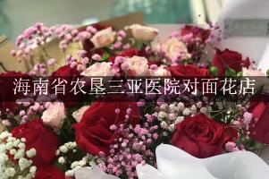 海南省农垦三亚医院对面花店，送花上门