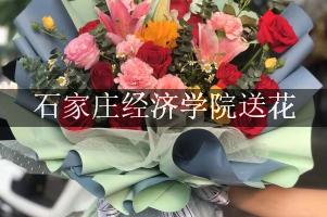 石家庄经济学院附近花店送花服务