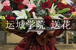 运城学院 附近花店送花服务