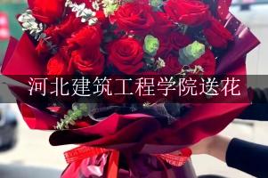 河北建筑工程学院附近花店送花服务
