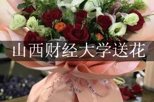 山西财经大学附近花店送花服务