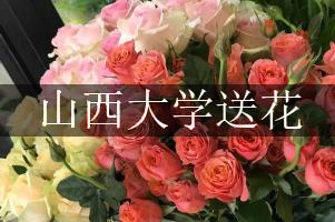 山西大学附近花店送花服务