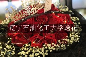 辽宁石油化工大学附近花店送花服务