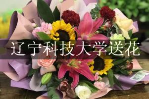 辽宁科技大学附近花店送花服务
