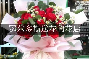 鄂尔多斯送花的花店