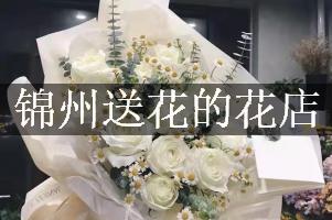 锦州送花的花店