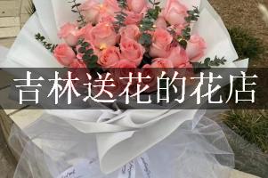 吉林送花的花店