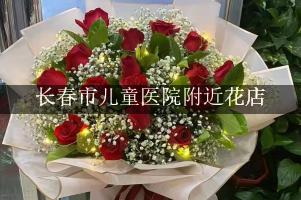 长春市儿童医院附近花店送花
