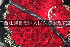 广西壮族自治区人民医院附近花店送花
