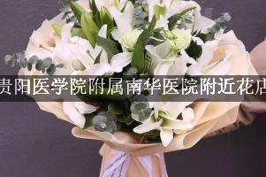 贵阳医学院附属南华医院附近花店送花