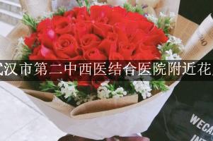 武汉市第二中西医结合医院附近花店送花