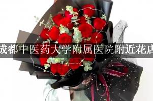 成都中医药大学附属医院附近花店送花