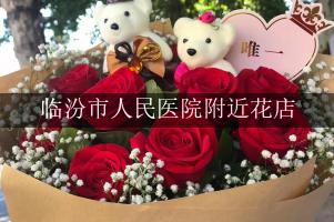 临汾市人民医院附近花店送花
