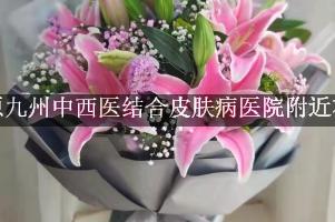 太原九州中西医结合皮肤病医院附近花店送花
