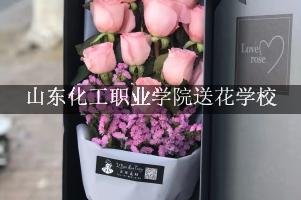 山东化工职业学院送花学校