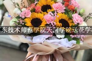 广东技术师范学院天河学院送花学校