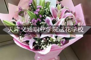 天津交通职业学院送花学校