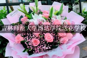 吉林师范大学博达学院送花学校