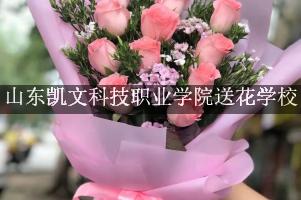 山东凯文科技职业学院送花学校