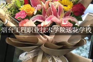 烟台工程职业技术学院送花学校