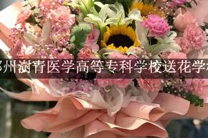 郑州澍青医学高等专科学校送花学校