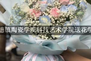景德镇陶瓷学院科技艺术学院送花学校