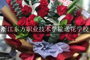 浙江东方职业技术学院送花学校