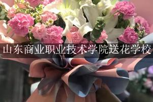 山东商业职业技术学院送花学校