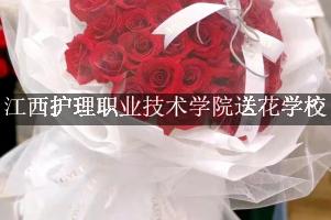 江西护理职业技术学院送花学校