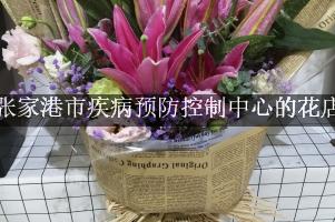 张家港市疾病预防控制中心送花的花店