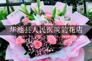 华池县人民医院送花的花店
