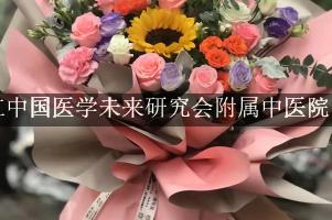黑龙江中国医学未来研究会附属中医院送花的花店