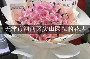 天津市河西区尖山医院送花的花店