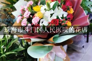 珠海市斗门区人民医院送花的花店