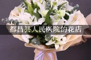 都昌县人民医院送花的花店