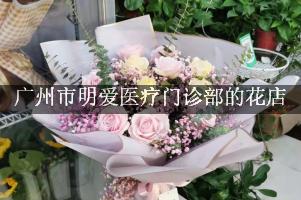 广州市明爱医疗门诊部送花的花店