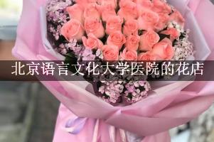 北京语言文化大学医院送花的花店