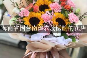 海南省国营南俸农场医院送花的花店
