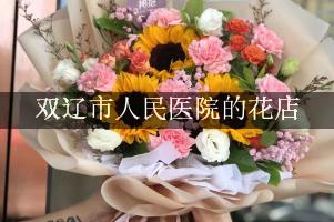 双辽市人民医院送花的花店