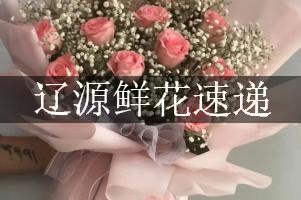 辽源鲜花速递，免费送货