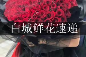 白城鲜花速递，免费送货