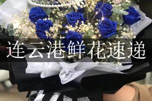 连云港鲜花速递，免费送货