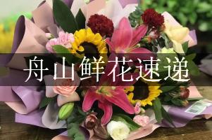 舟山鲜花速递，免费送货