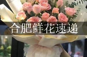 合肥鲜花速递，免费送货