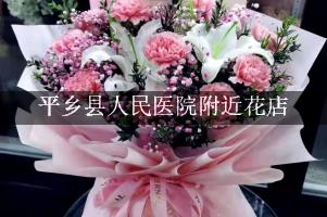平乡县人民医院附近花店，送花到医院