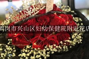 鹤岗市兴山区妇幼保健院附近花店，送花到医院