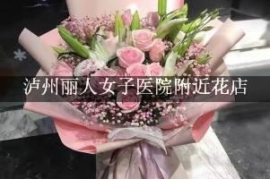 泸州丽人女子医院附近花店，送花到医院
