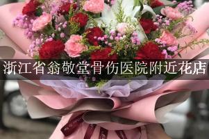 浙江省翁敬堂骨伤医院附近花店，送花到医院